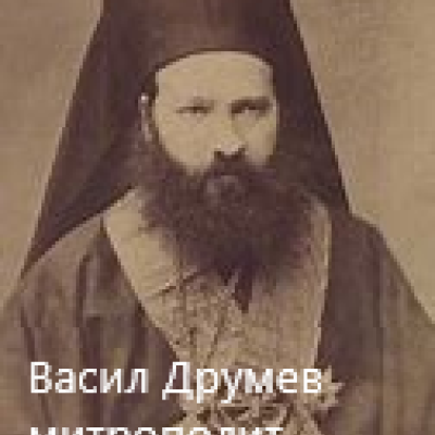 Вaсил Друмев